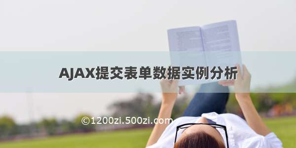 AJAX提交表单数据实例分析