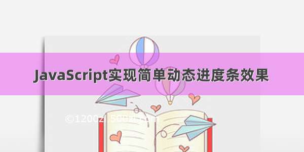 JavaScript实现简单动态进度条效果