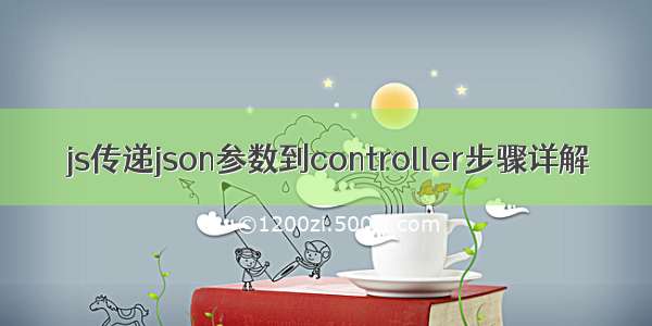 js传递json参数到controller步骤详解