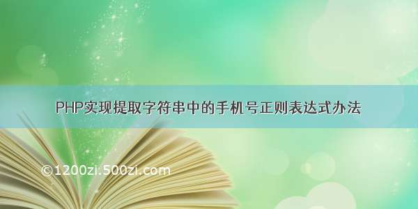 PHP实现提取字符串中的手机号正则表达式办法