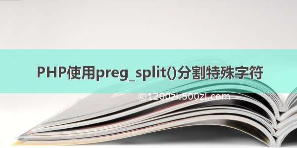 PHP使用preg_split()分割特殊字符