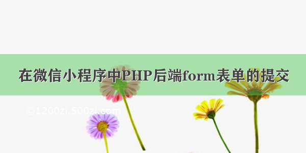 在微信小程序中PHP后端form表单的提交