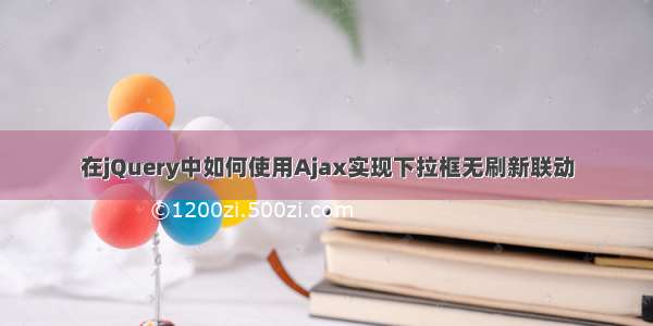 在jQuery中如何使用Ajax实现下拉框无刷新联动