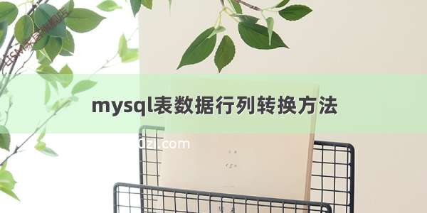 mysql表数据行列转换方法