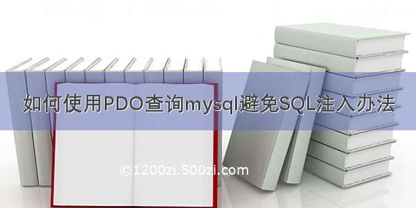 如何使用PDO查询mysql避免SQL注入办法