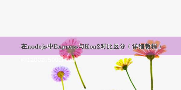 在nodejs中Express与Koa2对比区分（详细教程）