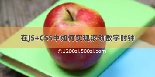 在JS+CSS中如何实现滚动数字时钟