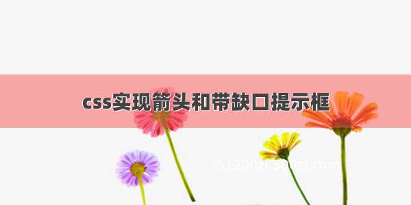 css实现箭头和带缺口提示框