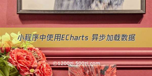 小程序中使用ECharts 异步加载数据