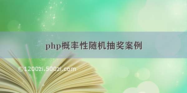 php概率性随机抽奖案例