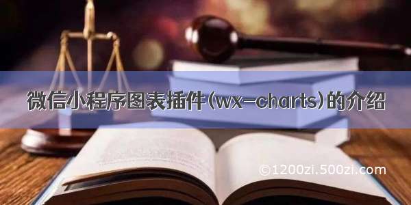 微信小程序图表插件(wx-charts)的介绍