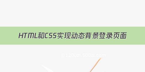 HTML和CSS实现动态背景登录页面