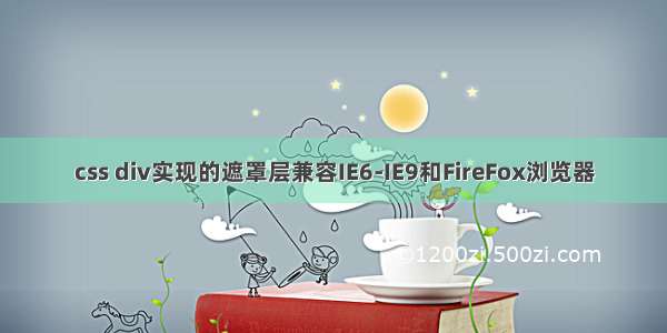 css div实现的遮罩层兼容IE6-IE9和FireFox浏览器