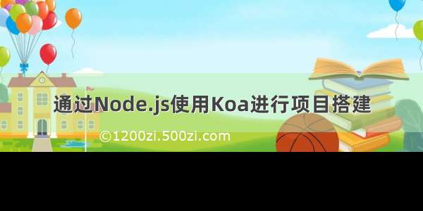 通过Node.js使用Koa进行项目搭建