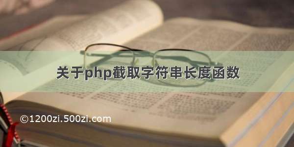 关于php截取字符串长度函数