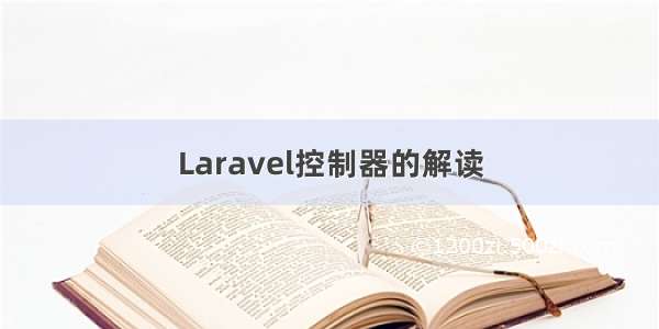 Laravel控制器的解读