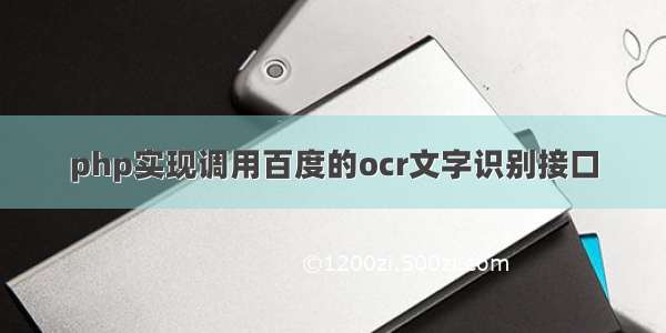 php实现调用百度的ocr文字识别接口