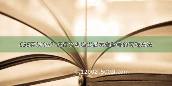 CSS实现单行 多行文本溢出显示省略号的实现方法