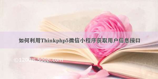 如何利用Thinkphp5微信小程序获取用户信息接口