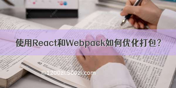 使用React和Webpack如何优化打包？