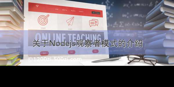 关于Nodejs观察者模式的介绍