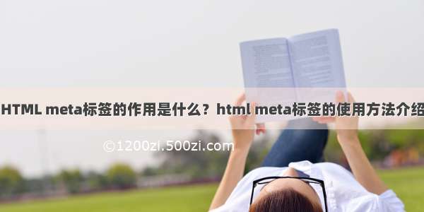 HTML meta标签的作用是什么？html meta标签的使用方法介绍