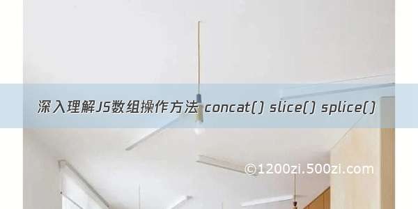 深入理解JS数组操作方法 concat() slice() splice()