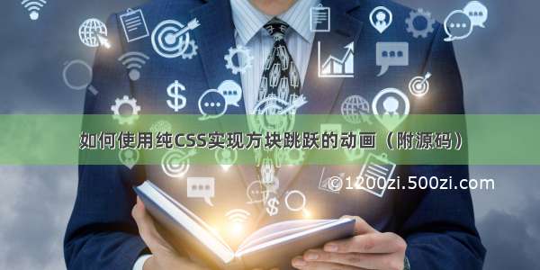 如何使用纯CSS实现方块跳跃的动画（附源码）