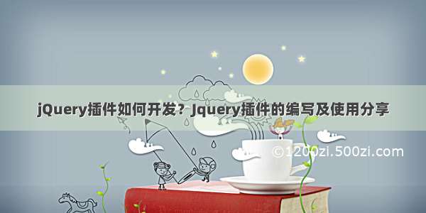 jQuery插件如何开发？Jquery插件的编写及使用分享