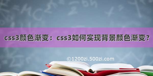 css3颜色渐变：css3如何实现背景颜色渐变？