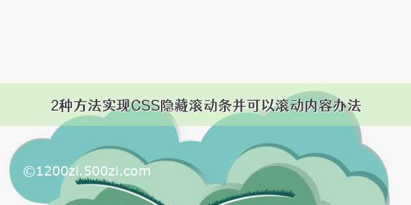 2种方法实现CSS隐藏滚动条并可以滚动内容办法