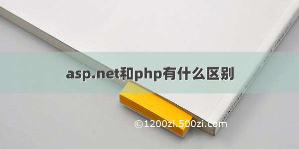 asp.net和php有什么区别