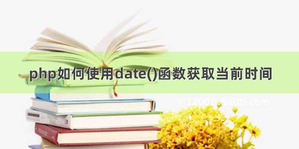 php如何使用date()函数获取当前时间