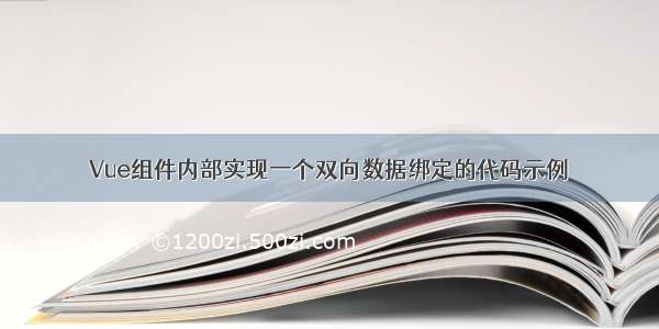 Vue组件内部实现一个双向数据绑定的代码示例