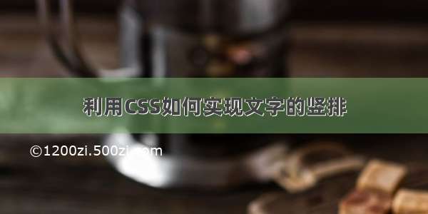 利用CSS如何实现文字的竖排