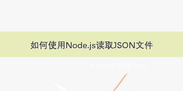 如何使用Node.js读取JSON文件