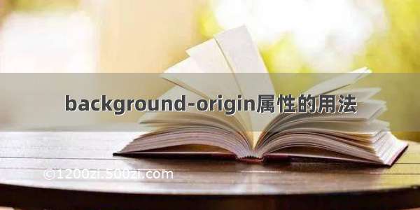 background-origin属性的用法