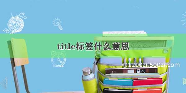 title标签什么意思