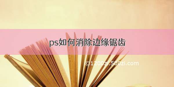 ps如何消除边缘锯齿