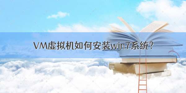 VM虚拟机如何安装win7系统？