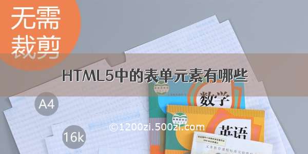 HTML5中的表单元素有哪些