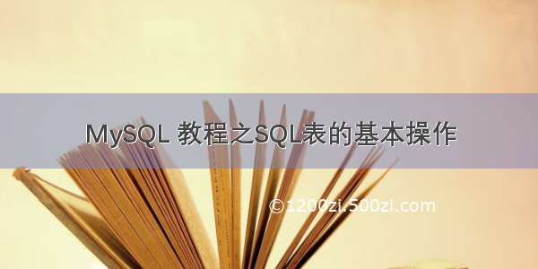 MySQL 教程之SQL表的基本操作