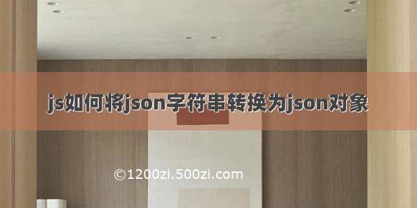 js如何将json字符串转换为json对象