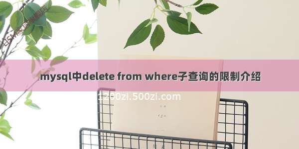 mysql中delete from where子查询的限制介绍