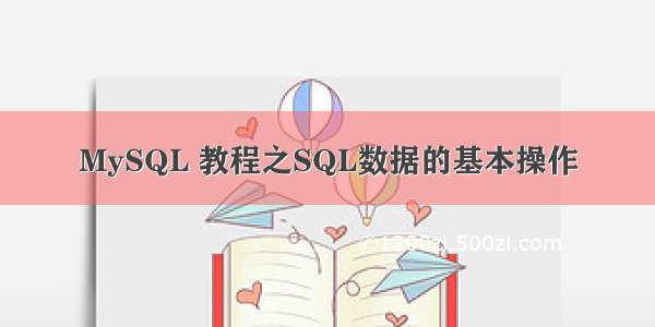 MySQL 教程之SQL数据的基本操作