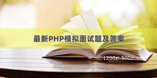 最新PHP模拟面试题及答案