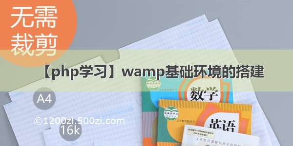 【php学习】wamp基础环境的搭建