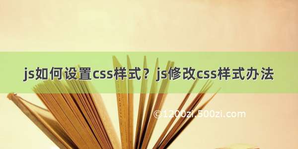 js如何设置css样式？js修改css样式办法