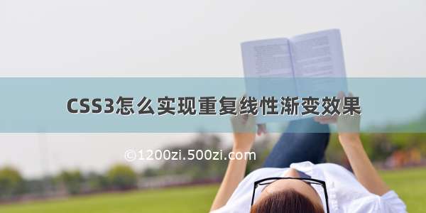 CSS3怎么实现重复线性渐变效果