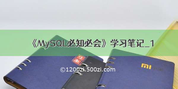 《MySQL必知必会》学习笔记_1